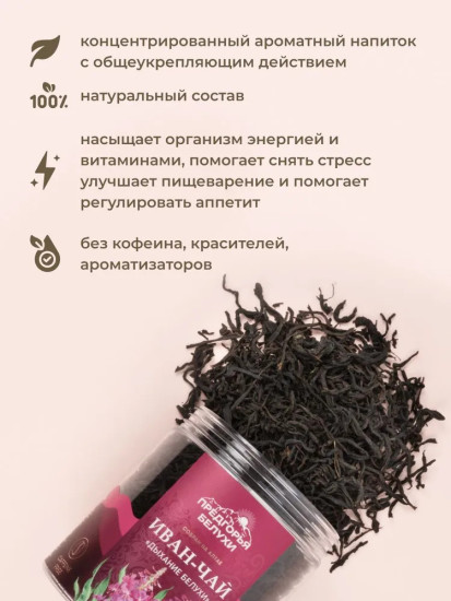 Иван-чай ферментированный «Дыхание Белухи», 100 г