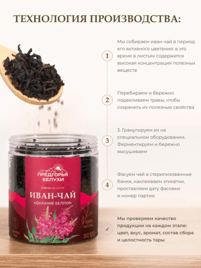 Иван-чай ферментированный «Дыхание Белухи», 100 г