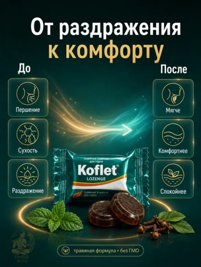 Леденцы для горла Кофлет с гвоздикой и трикату, 100 шт