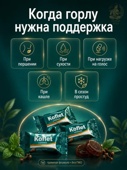 Леденцы для горла Кофлет с гвоздикой и трикату, 100 шт
