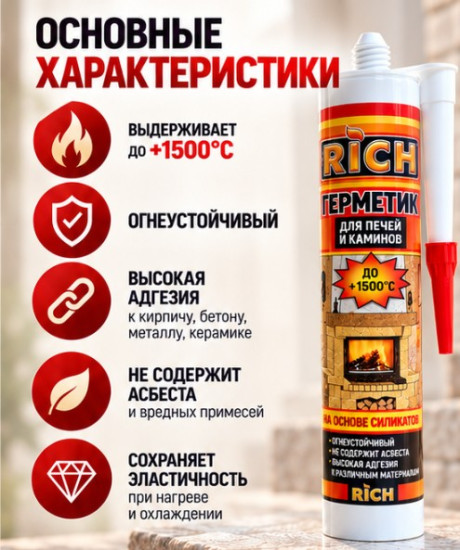 Герметик высокотемпературный для печей и каминов