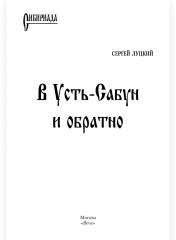В Усть-Сабун и обратно - Фото 1