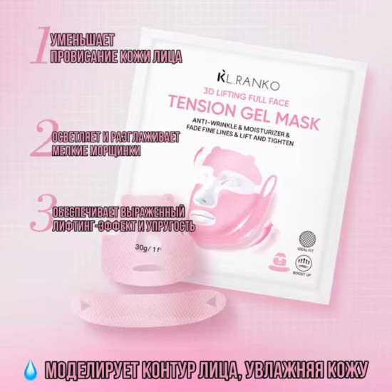 KL RANKO 3D-лифтинг Маска (розовая) 1шт