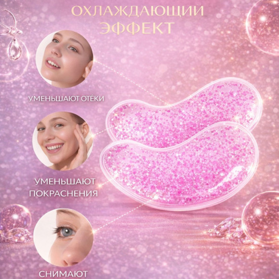 Многоразовые гелевые патчи под глаза