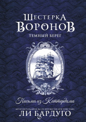Шестерка воронов. Темный берег. Письма из Кеттердама - Фото 1