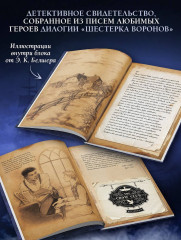 Шестерка воронов. Темный берег. Письма из Кеттердама - Фото 5