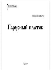Гарусный платок - Фото 1