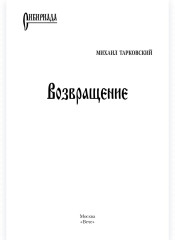 Возвращение - Фото 1