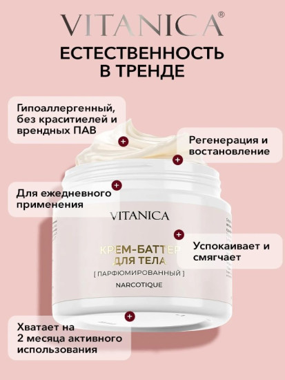 Крем-баттер парфюмированный для тела Narcotique, 300 мл