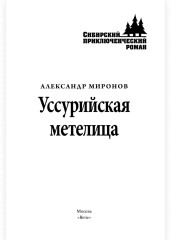 Уссурийская метелица - Фото 1