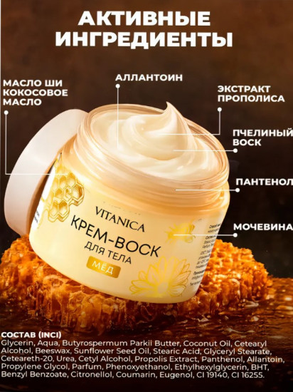 Крем- воск для тела «Мед», 100 мл Vitanica