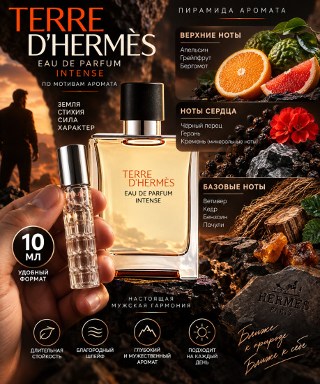 Мужской парфюм Terre d’Hermès Intense 10 мл
