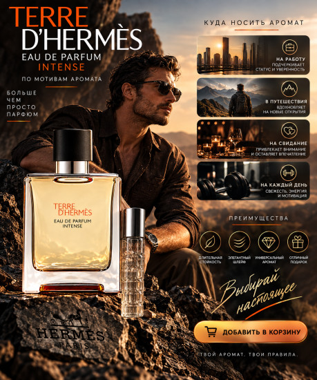 Мужской парфюм Terre d’Hermès Intense 10 мл