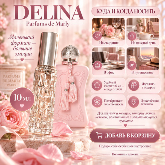 Женские духи Delina 10 мл, по мотивам аромата