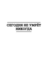 Сегодня не умрёт никогда - Фото 2