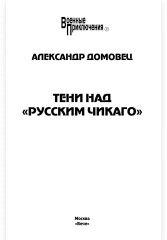 Тени над «русским Чикаго» - Фото 1