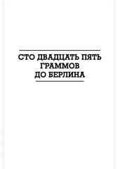 Сто двадцать пять граммов до Берлина - Фото 2
