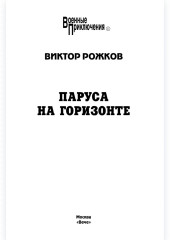 Паруса на горизонте - Фото 1