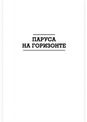 Паруса на горизонте - Фото 2
