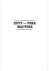Прут — река быстрая - Фото 2
