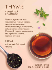 Чай черный «Thyme» - Фото 1