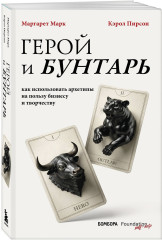 Герой и бунтарь. Как использовать архетипы на пользу бизнесу и творчеству - Фото 2