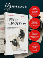 Герой и бунтарь. Как использовать архетипы на пользу бизнесу и творчеству - Фото 4