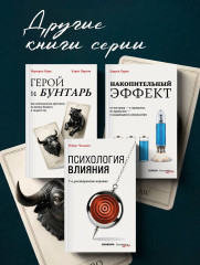 Герой и бунтарь. Как использовать архетипы на пользу бизнесу и творчеству - Фото 6