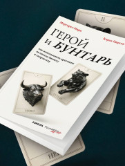 Герой и бунтарь. Как использовать архетипы на пользу бизнесу и творчеству - Фото 8