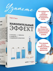Накопительный эффект. От поступка – к привычке, от привычки – к выдающимся результатам - Фото 3