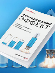 Накопительный эффект. От поступка – к привычке, от привычки – к выдающимся результатам - Фото 7