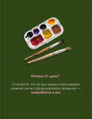 Научись рисовать цветы акварелью за 21 день. Пошаговое руководство по акварельным техникам - Фото 4