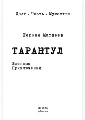 Тарантул - Фото 1