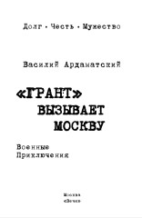 «Грант» вызывает Москву - Фото 3