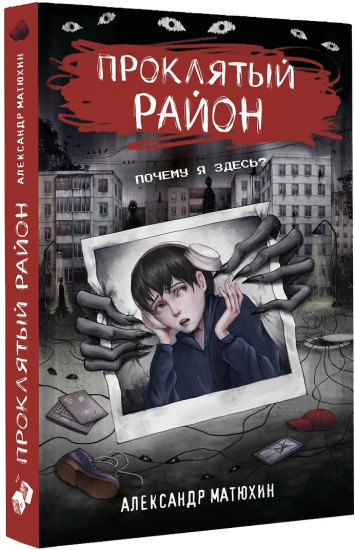 Проклятый район