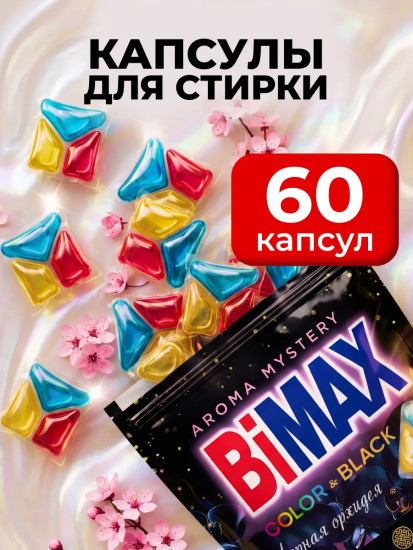 Капсулы для стирки черного и цветного белья Color&Black «Черная орхидея»