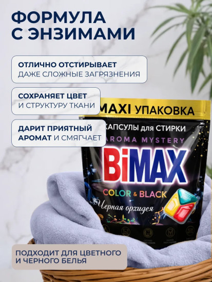 Капсулы для стирки черного и цветного белья Color&Black «Черная орхидея»