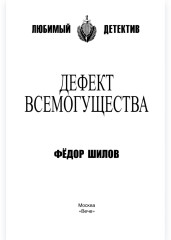 Дефект всемогущества - Фото 1