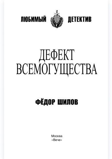 Дефект всемогущества