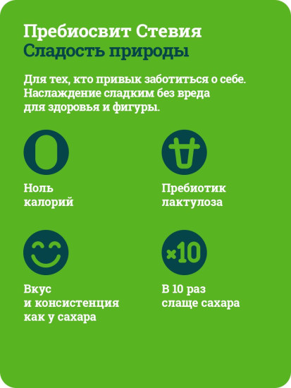 Подсластитель с пребиотиками Stevia «Любить сладкое от природы»