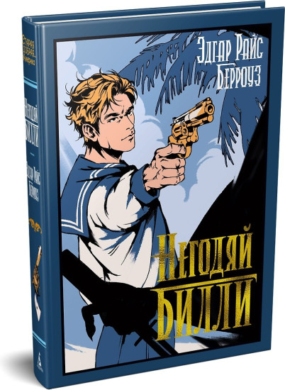 Негодяй Билли