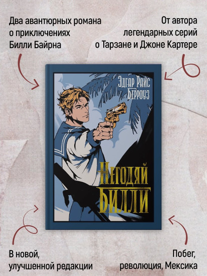 Негодяй Билли