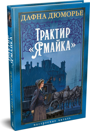 Трактир «Ямайка»