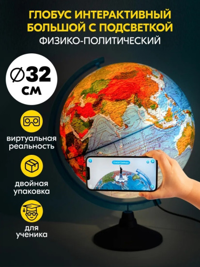 Интерактивный глобус Земли физико-политический 320 мм. с подсветкой