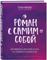 Роман с самим собой. Комплект из 2 книг - Фото 4