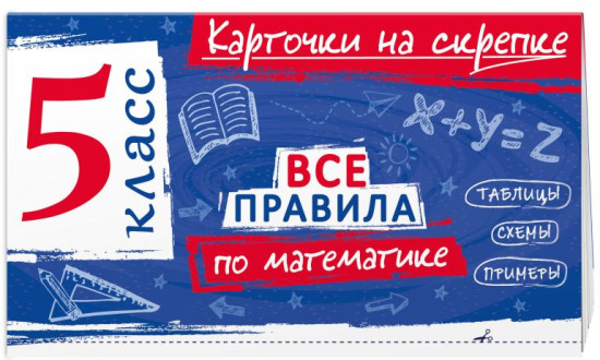 Все правила по математике. Все правила русского языка. 5 класс