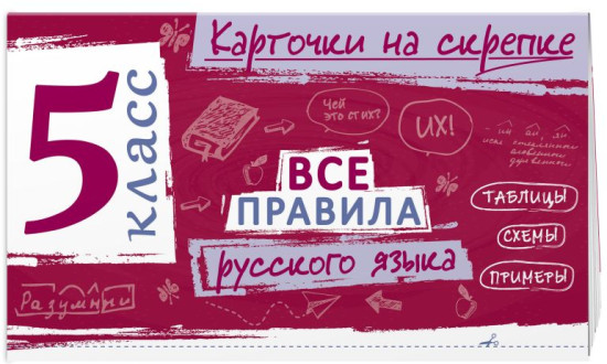 Все правила по математике. Все правила русского языка. 5 класс