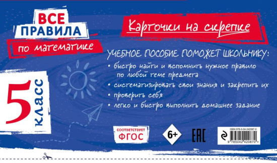 Все правила по математике. Все правила русского языка. 5 класс