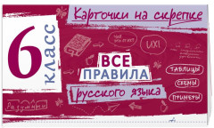 Все правила по математике. Все правила русского языка. 6 класс - Фото 2
