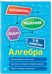 Алгебра. 7-9 классы. Геометрия. 7-11 классы. Комплект из 2 книг - Фото 3